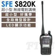 《實體店面》"雙電組"  再送麥克風 SFE S820K 多功能 FRS UHF 業務 無線電對講機 雙電池