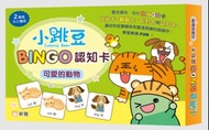 💜現貨💜小跳豆BINGO認知卡：可愛的動物