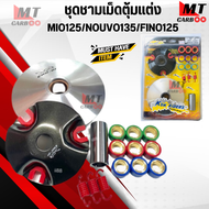 ชุดชามเม็ดแต่ง MIO125/NOUVO135/FINO125 ชามขับสายพานหน้า มีโอ125/นูโว135/ฟีโน่125