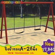 ชิงช้าทรง A 2 ที่นั่ง ชิงช้าเด็ก ชิงช้า2แบบ เสายึดติดกับพื้น คานทำจากเหล็กเคลือบสารกันสนิม สีสันสดใส