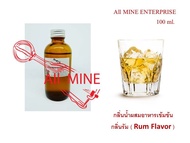 กลิ่นรัมผสมอาหารชนิดน้ำแบบเข้มข้น (All MINE) ขนาด 100 ml.