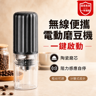 電動咖啡磨豆機 無線便攜咖啡豆研磨機 陶瓷磨芯 粗幼可調 磨豆機 一鍵啟動 自動停止 家用旅行咖啡研磨器