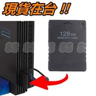 全新 PS2 記憶卡 128MB - 強力推薦 高容量 128M 存蓄卡 遊戲存檔記憶卡 PS 2 主機 周邊 配件