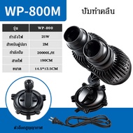 FMOL รุ่น WP-300M / WP-400M WP-800M ปั๊มทำคลื่น ตัวทำคลื่น หรือใช้เป่าขี้ปลา ปั๊มน้ำตู้ปลา บ่อปลา หร