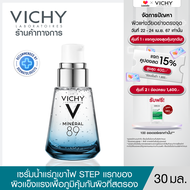 วิชี่ Vichy Mineral 89 Booster Serum พรีเซรั่มมอบผิวเด้งนุ่ม เรียบเนียน 30ml