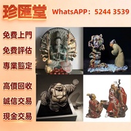 【珍滙堂】 實體門店 免費評估 石灣公仔，千手觀音羅漢彌勒佛 木佛像，佛像，福祿壽，白瓷像，德化白瓷像，鎏金銅佛像，觀音，佛公，彌勒佛，瓷像，玉雕，木雕，銅雕，石雕，壽山石擺件，清朝瓷器，民國瓷器，青