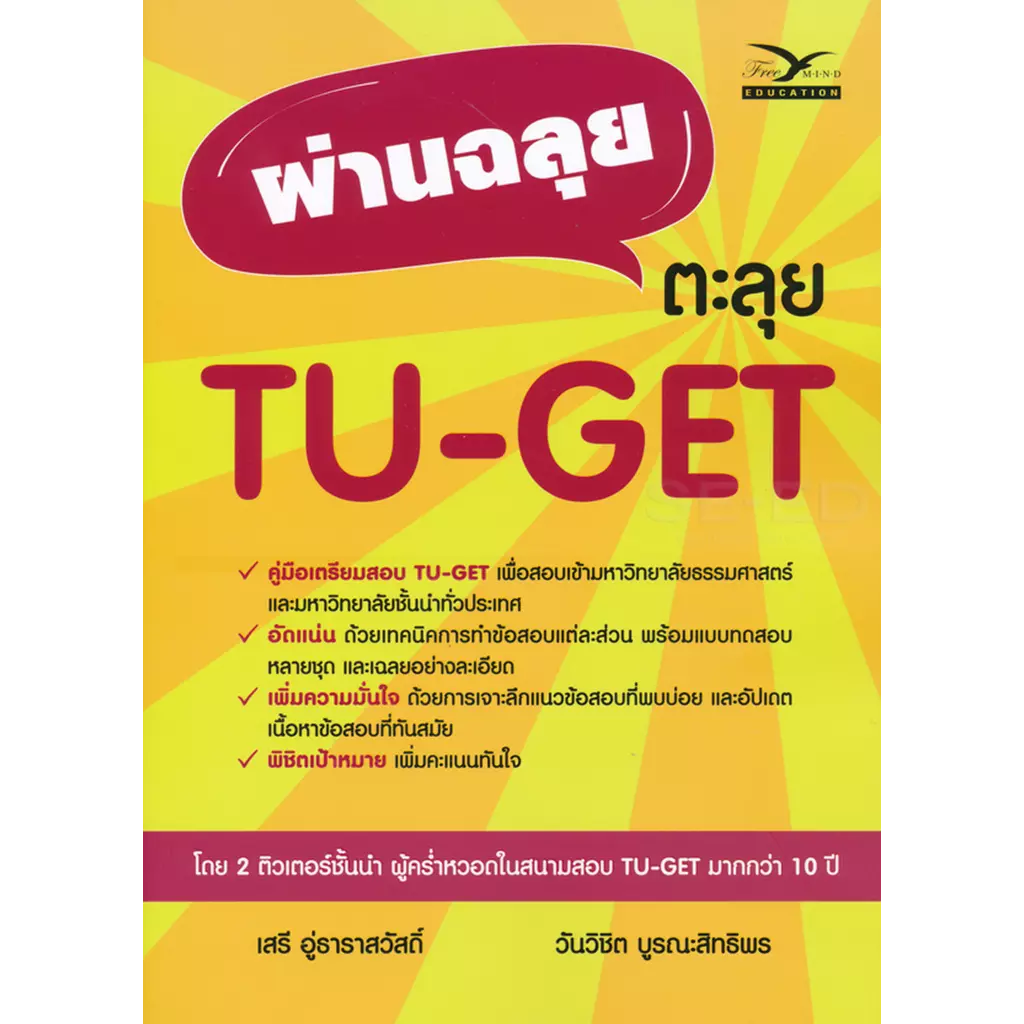 ผ่านฉลุย ตะลุย TU-GET