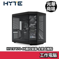 【現貨】HYTE Y70 ATX 中塔 4K 觸控螢幕 全景式機殼 透側玻璃 機殼 黑