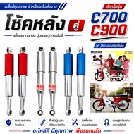 Rear Shock HONDA C700 C900 Nanthida C700 C900