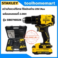 STANLEY  สว่านไขควงไร้สาย ไร้แปรงถ่าน 20V Max พร้อมแบตเตอรี่ 2.0AH รุ่น SBD710D2K