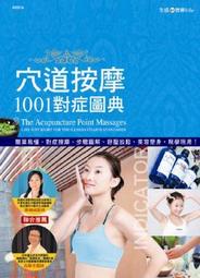 穴道按摩1001對症圖典[二手書_普通]4574 TAAZE讀冊生活