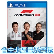 預購9月上市【PS4原版片】☆ F1® 車隊經理2023 MANAGER 2023 ☆中文版全新品【台中星光電玩】