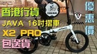 (快閃限時優惠）JAVA X2 PRO 16吋摺疊單車 即日落單即日送貨