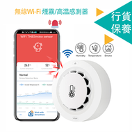 Wi-Fi Smoke Detector 無線Wi-Fi煙霧/高溫感測器 當偵測有煙霧或高溫時APP實時警報訊息通知 簡易安裝 智能家居推薦