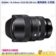 SIGMA 14-24mm f2.8 DG DN Art 廣角變焦鏡頭 公司貨 單眼 單反相機 E環 L環 全片幅機適用