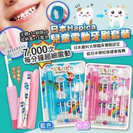 日本Hapica兒童電動牙刷套裝