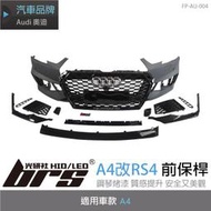 【brs光研社】FP-AU-004 Audi A4 改RS4 前保桿 Audi 奧迪 水箱罩 左右護罩 氣壩 前下巴