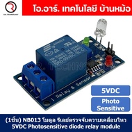 (1ชิ้น) NB014 โมดูลตรวจจับความเคลื่อนไหว รีเลย์ตรวจจับความเคลื่อนไหว 5VDC Photosensitive diode relay