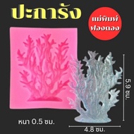 Fondant Mold For Making Jelly Desserts Various Coral-Shaped