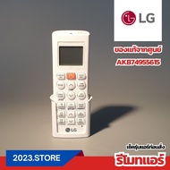 AKB74955615 รีโมทแอร์ LG อะไหล่แอร์ ของแท้ จากศูนย์