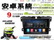 音仕達汽車音響 馬自達 CX7 08-12年 9吋安卓機 四核心 八核心 WIFI 鏡像顯示 ADF