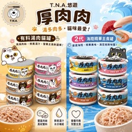 T.N.A.Youyou Thick Meat Ingredients Soup Meat Cat Cans Sea Land Essence Staple Cans 80g Thick Meat S