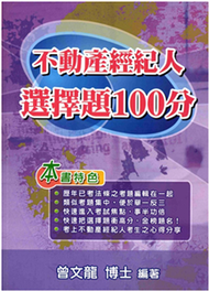 不動產經紀人選擇題100分(電子書)