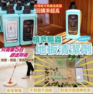 HOUSEWORK QUEEN 植萃驅蟲地板清潔劑