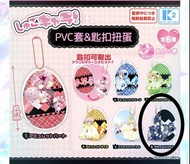 守護甜心 扭蛋 甜心蛋 PVC套+鎖匙扣掛件 几斗