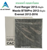กรองแอร์ Ford Ranger Mazda BT50 Pro 2012-ปัจจุบัน Everest แบบคาร์บอน CAC-17140