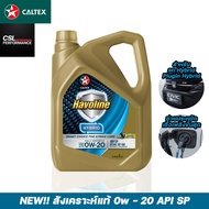 น้ำมันเครื่อง Caltex Havoline Fully Synthetic Hybrid SAE 0W-20 API-SP 4 ลิตร สังเคราะห์แท้สำหรับรถยน