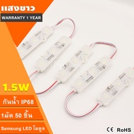 50ชิ้น​ หลอดไฟ โมดูลSamsung1.5W ซัมซุงราคาถูก DC12V 3เม็ดไฟ 5730 LED Module ไฟสว่าง ไฟป้ายอักษรณ์ ไฟ