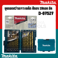 ชุดดอกสว่านเจาะเหล็ก MAKITA  HSS-TiN 19 ดอก รุ่น D-67527 (มม.)  by Monticha