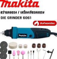 เครื่องเจียรคอตรง 600วัตต์  makita รุ่น 6061