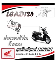 ชุดสี Lead125 ลีด125 เปลือกมอไซค์ lead 2V (พรีออเดอร์ อ่านก่อนสั่ง) อะไหล่ Honda Lead125 2022 แท้ สั