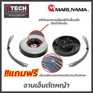 จานเอ็นตัดหญ้า MARUYAMA รุ่น M1MANUAL (พร้อมเอ็น 6เส้น)