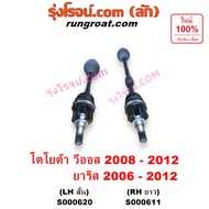 S000611 S000620 เพลาขับหน้า โตโยต้า วีออส 2008 เพลาขับหน้า ยาริส เพลาขับหน้า VIOS เพลาขับหน้า YARIS