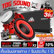 TOG SOUND ชุดเครื่องเสียงติดรถยนต์ 10 นิ้ว สีแดง ได้สินค้าตามรูป 3ชิ้น เพาเวอร์แอมป์ CLASS D 2CH. 3500W + ลำโพงซับวูฟเฟอร์ 10 นิ้ว 156mm X2ดอก เพาเวอร์ ลำโพงซับ 10 นิ้ว เครื่องเสียงติดรถยนต์ ชุดอัพเกรดเครื่องเสียง ชุดเพาเวอร์แอมป์ติดรถยนต์ ลำโพงติดรถยนต์