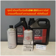 น้ำมันเครื่องนิสสัน0W-20สังเคราะห์แท้ 3+1+กรองเครื่องนิสสันแท้ เครื่อง1.2ทุกปี