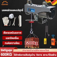 LESPORT รอกไฟฟ้า 220V เครนไฟฟ้า รอกสลิงไฟฟ้า รีโมทไร้สาย เคเบิ้ลรอก 1450W ยกได้ 600kg มอเตอร์ทองแดง ลวดสลิงยาว 20 เมตร ยกหรือลากได้ ติดตั้งง่าย ใช้งานง่าย