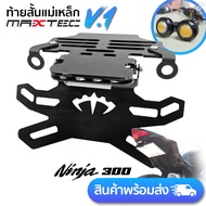ท้ายสั้น พับได้ NINJA300/Z300 MAXTEC NEW V1