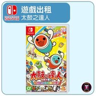 【遊戲出租】Switch 遊戲片 太鼓之達人