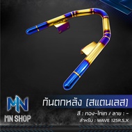 กันตกเวฟ 125RS กันตกหลัง WAVE-125RS (สแตนเลส) สีทอง-ไทเท