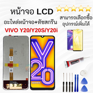 หน้าจอ Vivo Y20/y20s/y20i เลือกสั่งพร้อมอุปกรณ์ฟิล์มกันแตก+ไขควงกับกาวติดหน้าจอ