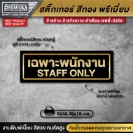 สติ๊กเกอร์ทอง ป้าย staff only สติ๊กเกอร์เฉพาะพนักงาน ป้ายเฉพาะพนักงาน เฉพาะพนักงาน (PVC กันน้ำ กันแด