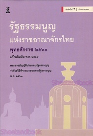รัฐธรรมนูญแห่งราชอาณาจักรไทย พุทธศักราช 2560 แก้ไขเพิ่มเติม พ.ศ.2564 TBK0887 พิมพ์ครั้งที่ 7 ฝ่ายวิชาการสำนักพิมพ์วิญญูชน sheetandbook