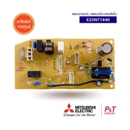 E22N71440 แผงบอร์ดคอยล์เย็น แผงวงจรแอร์ มิตซูบิชิ Mitsubishi Electric  อะไหล่แอร์ ของแท้ เช็คอะไหล่ก่อนสั่ง