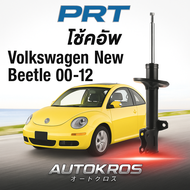 PRT โช้คอัพ Volkswagen New Beetle ปี 2000-2012 แท้ คุณภาพสูง รับประกัน 3 ปี