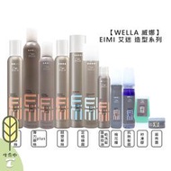 【生命樹】WELLA 威娜 EIMI 艾迷 彈力慕絲 彈跳慕絲 超塑慕絲 定格噴霧 定型 造型 乾洗髮 棉花糖 順亮霜