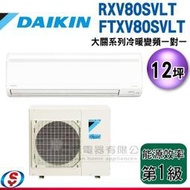 可議價【信源】12坪 DAIKIN大金R32冷暖變頻一對一-大關系列 RXV80SVLT/FTXV80SVLT(安裝另計